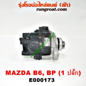 E000173 จานจ่าย (ทั้งลูก) MAZDA (มาสด้า) / 323 95/97 (นิวซีดาน) , 323 ASTINA (แอสติน่า 95) (ตาหยี) เครื่อง B6, BP (1 ปลั๊ก)