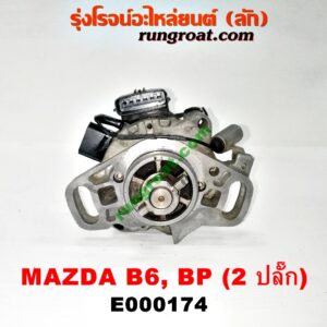 E000174 จานจ่าย (ทั้งลูก) MAZDA (มาสด้า) / 323 95/97 (นิวซีดาน) , MAZDA (มาสด้า) / 323 ASTINA (แอสติน่า 95) (ตาหยี) เครื่อง B6, BP (2 ปลั๊ก)