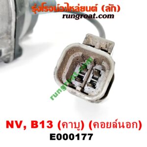 E000177 จานจ่าย (ทั้งลูก) NISSAN (นิสสัน) / NV (เอ็นวี กะบะ/แวน) ,SUNNY (ซันนี่ B13) , SUNNY (ซันนี่ B14/B15) เครื่อง (คาบู) (คอยล์นอก) (กะลายึดน๊อต 2 ตัว ,3 ตัว เหมือนกัน)