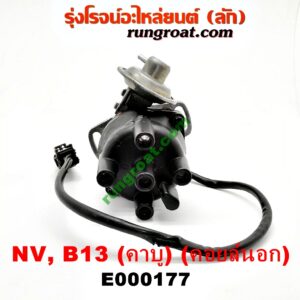 E000177 จานจ่าย (ทั้งลูก) NISSAN (นิสสัน) / NV (เอ็นวี กะบะ/แวน) ,SUNNY (ซันนี่ B13) , SUNNY (ซันนี่ B14/B15) เครื่อง (คาบู) (คอยล์นอก) (กะลายึดน๊อต 2 ตัว ,3 ตัว เหมือนกัน)
