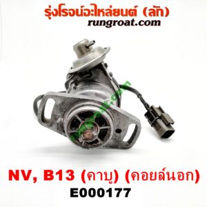 E000177 จานจ่าย (ทั้งลูก) NISSAN (นิสสัน) / NV (เอ็นวี กะบะ/แวน) ,SUNNY (ซันนี่ B13) , SUNNY (ซันนี่ B14/B15) เครื่อง (คาบู) (คอยล์นอก) (กะลายึดน๊อต 2 ตัว ,3 ตัว เหมือนกัน)