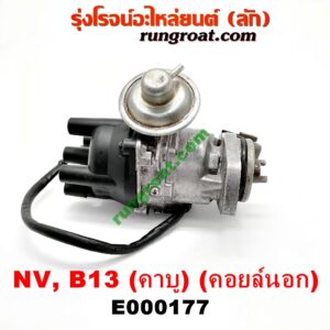 E000177 จานจ่าย (ทั้งลูก) NISSAN (นิสสัน) / NV (เอ็นวี กะบะ/แวน) ,SUNNY (ซันนี่ B13) , SUNNY (ซันนี่ B14/B15) เครื่อง (คาบู) (คอยล์นอก) (กะลายึดน๊อต 2 ตัว ,3 ตัว เหมือนกัน)