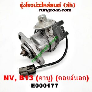 E000177 จานจ่าย (ทั้งลูก) NISSAN (นิสสัน) / NV (เอ็นวี กะบะ/แวน) ,SUNNY (ซันนี่ B13) , SUNNY (ซันนี่ B14/B15) เครื่อง (คาบู) (คอยล์นอก) (กะลายึดน๊อต 2 ตัว ,3 ตัว เหมือนกัน)