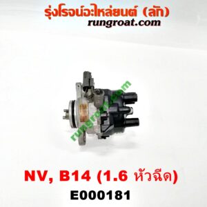 E000181 จานจ่าย (ทั้งลูก) NISSAN (นิสสัน) / NV (เอ็นวี กะบะ/แวน) , SUNNY (ซันนี่ B14/B15) เครื่อง (หัวฉีด) 1600
