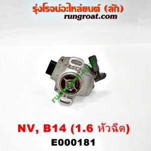 E000181 จานจ่าย (ทั้งลูก) NISSAN (นิสสัน) / NV (เอ็นวี กะบะ/แวน) , SUNNY (ซันนี่ B14/B15) เครื่อง (หัวฉีด) 1600
