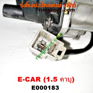 E000183 จานจ่าย (ทั้งลูก) MITSUBISHI (มิตซู) / CHAMP (แชมป์ 1/2/3) , LANCER E-CAR (แลนเซอร์ อีคาร์ 92/94) เครื่อง 1500 (4G15 คาบู)