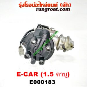 E000183 จานจ่าย (ทั้งลูก) MITSUBISHI (มิตซู) / CHAMP (แชมป์ 1/2/3) , LANCER E-CAR (แลนเซอร์ อีคาร์ 92/94) เครื่อง 1500 (4G15 คาบู)
