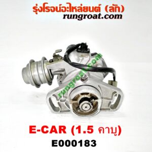 E000183 จานจ่าย (ทั้งลูก) MITSUBISHI (มิตซู) / CHAMP (แชมป์ 1/2/3) , LANCER E-CAR (แลนเซอร์ อีคาร์ 92/94) เครื่อง 1500 (4G15 คาบู)