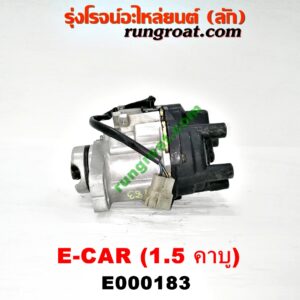 E000183 จานจ่าย (ทั้งลูก) MITSUBISHI (มิตซู) / CHAMP (แชมป์ 1/2/3) , LANCER E-CAR (แลนเซอร์ อีคาร์ 92/94) เครื่อง 1500 (4G15 คาบู)