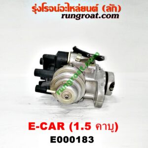 E000183 จานจ่าย (ทั้งลูก) MITSUBISHI (มิตซู) / CHAMP (แชมป์ 1/2/3) , LANCER E-CAR (แลนเซอร์ อีคาร์ 92/94) เครื่อง 1500 (4G15 คาบู)