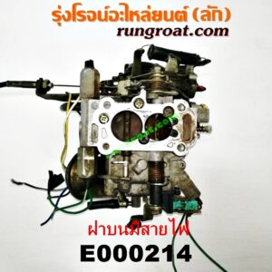 E000214 คาบู (คาบิว, คาบูเรเตอร์, คาร์บูเรเตอร์) NISSAN (นิสสัน) / NV (เอ็นวี กะบะ/แวน) , SUNNY (ซันนี่ B13) เครื่อง GA15-1500 (ฝาบนมีสายไฟ)