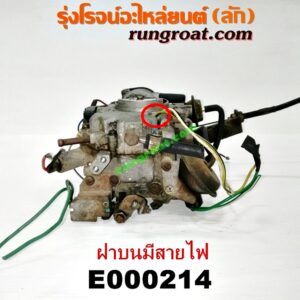 E000214 คาบู (คาบิว, คาบูเรเตอร์, คาร์บูเรเตอร์) NISSAN (นิสสัน) / NV (เอ็นวี กะบะ/แวน) , SUNNY (ซันนี่ B13) เครื่อง GA15-1500 (ฝาบนมีสายไฟ)