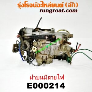 E000214 คาบู (คาบิว, คาบูเรเตอร์, คาร์บูเรเตอร์) NISSAN (นิสสัน) / NV (เอ็นวี กะบะ/แวน) , SUNNY (ซันนี่ B13) เครื่อง GA15-1500 (ฝาบนมีสายไฟ)