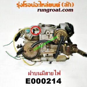 E000214 คาบู (คาบิว, คาบูเรเตอร์, คาร์บูเรเตอร์) NISSAN (นิสสัน) / NV (เอ็นวี กะบะ/แวน) , SUNNY (ซันนี่ B13) เครื่อง GA15-1500 (ฝาบนมีสายไฟ)