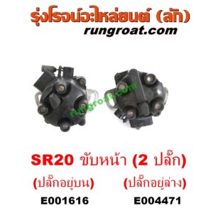 E001616 จานจ่าย (ทั้งลูก) NISSAN (นิสสัน) / PRESEA (พรีเซีย) (R10, R11) เครื่อง SR20 (ขับหน้า) (2 ปลั๊ก) (ปลั๊กอยู่บน)