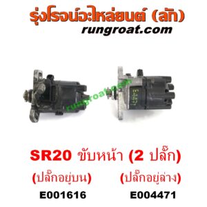 E001616 จานจ่าย (ทั้งลูก) NISSAN (นิสสัน) / PRESEA (พรีเซีย) (R10, R11) เครื่อง SR20 (ขับหน้า) (2 ปลั๊ก) (ปลั๊กอยู่บน)