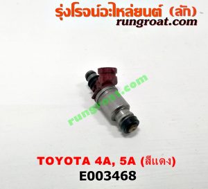 E003468 หัวฉีด (หัวละ) TOYOTA (โตโยต้า) / COROLLA (โคโรล่า AE100/101) (สามห่วง) , COROLLA (โคโรล่า AE110/111) (ตูดเป็ด / ไฮทอร์ค) , CORONA (โคโรน่า ST190/191/EXSIOR) (ท้ายโด่ง) , SOLUNA (โซลูน่า 97/99) เครื่อง 4A, 5A (สีแดง)
