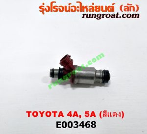 E003468 หัวฉีด (หัวละ) TOYOTA (โตโยต้า) / COROLLA (โคโรล่า AE100/101) (สามห่วง) , COROLLA (โคโรล่า AE110/111) (ตูดเป็ด / ไฮทอร์ค) , CORONA (โคโรน่า ST190/191/EXSIOR) (ท้ายโด่ง) , SOLUNA (โซลูน่า 97/99) เครื่อง 4A, 5A (สีแดง)