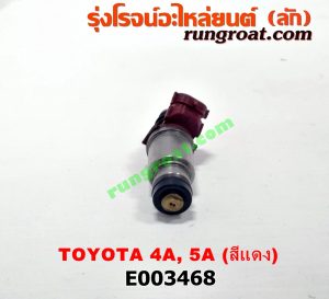 E003468 หัวฉีด (หัวละ) TOYOTA (โตโยต้า) / COROLLA (โคโรล่า AE100/101) (สามห่วง) , COROLLA (โคโรล่า AE110/111) (ตูดเป็ด / ไฮทอร์ค) , CORONA (โคโรน่า ST190/191/EXSIOR) (ท้ายโด่ง) , SOLUNA (โซลูน่า 97/99) เครื่อง 4A, 5A (สีแดง)