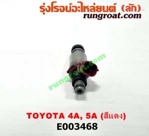 E003468 หัวฉีด (หัวละ) TOYOTA (โตโยต้า) / COROLLA (โคโรล่า AE100/101) (สามห่วง) , COROLLA (โคโรล่า AE110/111) (ตูดเป็ด / ไฮทอร์ค) , CORONA (โคโรน่า ST190/191/EXSIOR) (ท้ายโด่ง) , SOLUNA (โซลูน่า 97/99) เครื่อง 4A, 5A (สีแดง)