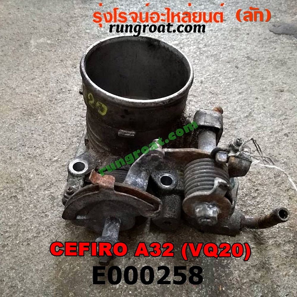 E000258 ปากลิ้นเร่ง (ลิ้นปีกผีเสื้อ) NISSAN / CEFIRO A32 เครื่อง VQ20