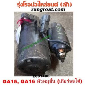 E001486 ไดสตาร์ท (มอเตอร์สตาร์ท) NISSAN (นิสสัน) / NV (เอ็นวี กะบะ/แวน) , SUNNY (ซันนี่ B13) , SUNNY (ซันนี่ B14/B15) เครื่อง GA15, GA16 (เกียร์ออโต้) (หัวหมูสั้น)