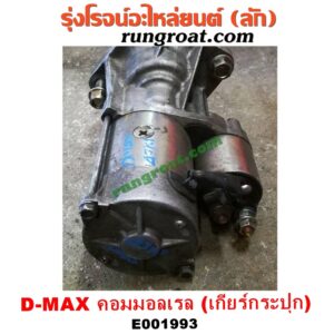 E001993 ไดสตาร์ท (มอเตอร์สตาร์ท) CHEVROLET (เชฟโรเลต) / COLORADO (โคโลราโด 05/09) (ตา 2 ชั้น / ตาชั้นเดียว) , ISUZU (อีซูซุ) / D-MAX (ดีแม็ก 03/05/07) (รุ่นแรก) , D-MAX (ดีแม็ก 12) (หัวกระสุน, V-CROSS) , MU 7 (มิว 7 05/09) , MU X (มิว X 14) เครื่อง 4JK, 4JJ