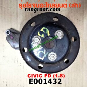E001432 ปั๊มน้ำ HONDA (ฮอนด้า) / CIVIC (ซีวิค 06/09) (FD / นางฟ้า) + มูเล่ เครื่อง R18A