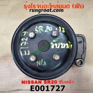 E001727 ปั๊มน้ำ NISSAN (นิสสัน) / PRESEA (พรีเซีย R10) เครื่อง SR20