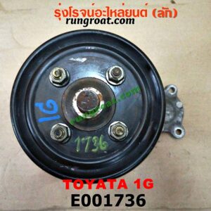 E001736 ปั๊มน้ำ TOYOTA (โตโยต้า) / * TOYOTA รุ่นอื่นๆ เครื่อง 1G