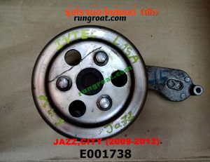 E001738 ปั๊มน้ำ + มู่เล่ปั๊มน้ำ HONDA (ฮอนด้า) / CITY (ซิตี้ 09/12) , JAZZ (แจ๊ส 09/12/12 ไฮบริด) เครื่อง L15A (I-VTEC)