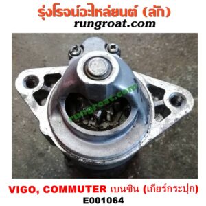 E001064 ไดสตาร์ท (มอเตอร์สตาร์ท) TOYOTA (โตโยต้า) / COMMUTER (คอมมิวเตอร์ 05/09/12/14) ,  VENTURY (เวนจูรี่) , VIGO (วีโก้ 04/08/11) เครื่องเบนซิน 2TR