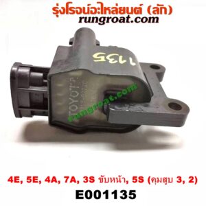 E001135 คอยล์จุดระเบิด (คอยล์หัวเทียน) TOYOTA (โตโยต้า) / * TOYOTA รุ่นอื่นๆ เครื่อง 4E, 5E, 4A, 7A, 3S ขับหน้า, 5S (คุมสูบ 3, 2)