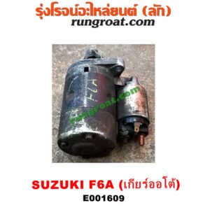 E001609 ไดสตาร์ท (มอเตอร์สตาร์ท) SUZUKI (ซูซูกิ) / * SUZUKI รุ่นอื่นๆ เกียร์ออโต้ เครื่องF6A