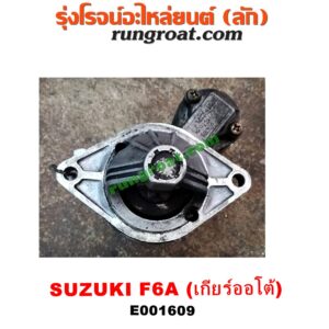 E001609 ไดสตาร์ท (มอเตอร์สตาร์ท) SUZUKI (ซูซูกิ) / * SUZUKI รุ่นอื่นๆ เกียร์ออโต้ เครื่องF6A
