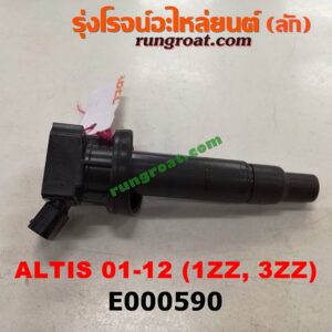 E000590 คอยล์จุดระเบิด (คอยล์หัวเทียน) TOYOTA (โตโยต้า) / ALTIS (อัลติส 01/04/06) (รุ่นแรก) , ALTIS (อัลติส 08/12) (รุ่น 2, ดูโอ้) เครื่อง 1ZZ, 3ZZ