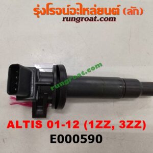 E000590 คอยล์จุดระเบิด (คอยล์หัวเทียน) TOYOTA (โตโยต้า) / ALTIS (อัลติส 01/04/06) (รุ่นแรก) , ALTIS (อัลติส 08/12) (รุ่น 2, ดูโอ้) เครื่อง 1ZZ, 3ZZ