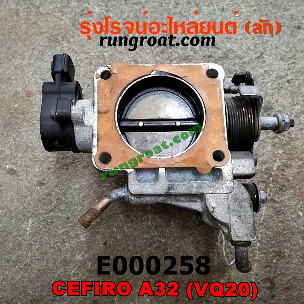 E000258 ปากลิ้นเร่ง (ลิ้นปีกผีเสื้อ) NISSAN / CEFIRO A32 เครื่อง VQ20