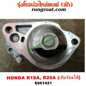 E001421 ไดสตาร์ท (มอเตอร์สตาร์ท) HONDA (ฮอนด้า) / ACCORD (แอคคอร์ด 08/10) (G8) , ACCORD (แอคคอร์ด 12/12 ไฮบริด) (G9) , CIVIC (ซีวิค 06/09) (FD / นางฟ้า) , CIVIC (ซีวิค 12/12 ไฮบริด) (FB) , CRV (ซีอาร์วี 08/10) (รุ่น 3) , CRV (ซีอาร์วี 13) (รุ่น 4) เครื่อง R18, R20 (เกียร์ออโต้)