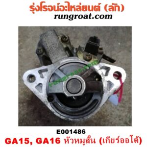 E001486 ไดสตาร์ท (มอเตอร์สตาร์ท) NISSAN (นิสสัน) / NV (เอ็นวี กะบะ/แวน) , SUNNY (ซันนี่ B13) , SUNNY (ซันนี่ B14/B15) เครื่อง GA15, GA16 (เกียร์ออโต้) (หัวหมูสั้น)