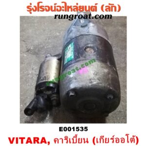 E001535 ไดสตาร์ท (มอเตอร์สตาร์ท) SUZUKI (ซูซูกิ) / CARIBIAN (คาริเบี้ยน 86/93/96/99) (SJ413) , VITARA (วีทาร่า) เกียร์ออโต้ เครื่อง G13-1300CC, G16-1600CC (หน้าตาอาจไม่เหมือน แต่ใส่ได้)