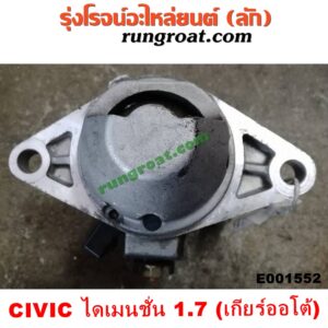 E001552 ไดสตาร์ท (มอเตอร์สตาร์ท) HONDA (ฮอนด้า) / CIVIC (ซีวิค 01/04) (ไดเมนชั่น) เครื่อง D17A