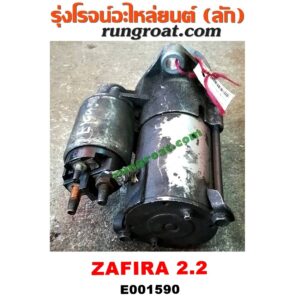 E001590 ไดสตาร์ท (มอเตอร์สตาร์ท) CHEVROLET (เชฟโรเลต) / ZAFIRA (ซาฟีร่า 00) เกียร์ออโต้ เครื่อง 2200