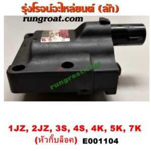 E001104 คอยล์จุดระเบิด (คอยล์หัวเทียน) TOYOTA (โตโยต้า) / * TOYOTA รุ่นอื่นๆ เครื่อง 1JZ, 2JZ, 3S, 4S, 4K, 5K, 7K (คอยล์แห้ง หัวกิ๊บล็อค)