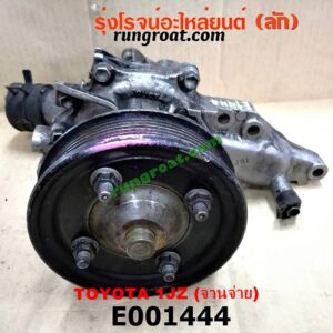 E001444 ปั๊มน้ำ TOYOTA (โตโยต้า) / * TOYOTA รุ่นอื่นๆ เครื่อง 1JZ จานจ่าย (รุ่นฝาดำ, ฝาขาว)