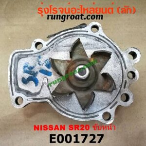 E001727 ปั๊มน้ำ NISSAN (นิสสัน) / PRESEA (พรีเซีย R10) เครื่อง SR20