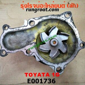 E001736 ปั๊มน้ำ TOYOTA (โตโยต้า) / * TOYOTA รุ่นอื่นๆ เครื่อง 1G
