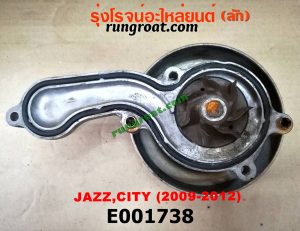 E001738 ปั๊มน้ำ + มู่เล่ปั๊มน้ำ HONDA (ฮอนด้า) / CITY (ซิตี้ 09/12) , JAZZ (แจ๊ส 09/12/12 ไฮบริด) เครื่อง L15A (I-VTEC)