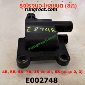 E002748 คอยล์จุดระเบิด (คอยล์หัวเทียน) TOYOTA (โตโยต้า) / * TOYOTA รุ่นอื่นๆ เครื่อง 4E, 5E, 4A, 7A, 3S ขับหน้า, 5S (คุมสูบ 2, 3)