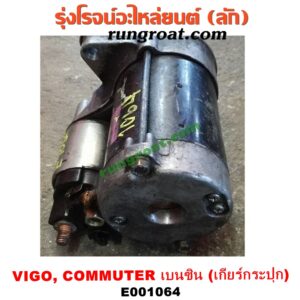 E001064 ไดสตาร์ท (มอเตอร์สตาร์ท) TOYOTA (โตโยต้า) / COMMUTER (คอมมิวเตอร์ 05/09/12/14) ,  VENTURY (เวนจูรี่) , VIGO (วีโก้ 04/08/11) เครื่องเบนซิน 2TR